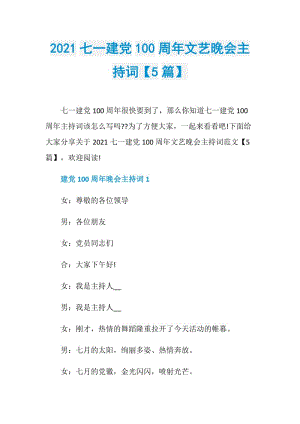 2021七一建党100周年文艺晚会主持词【5篇】.doc