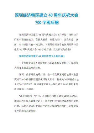 深圳经济特区建立40周年庆祝大会700字观后感.doc