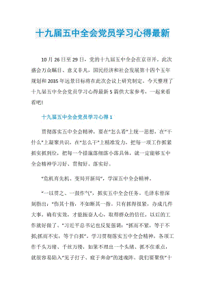 十九届五中全会党员学习心得最新.doc