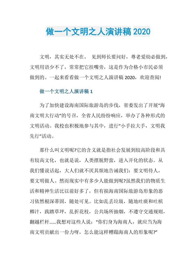 做一个文明之人演讲稿2020.doc_第1页