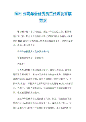 2021公司年会优秀员工代表发言稿范文.doc