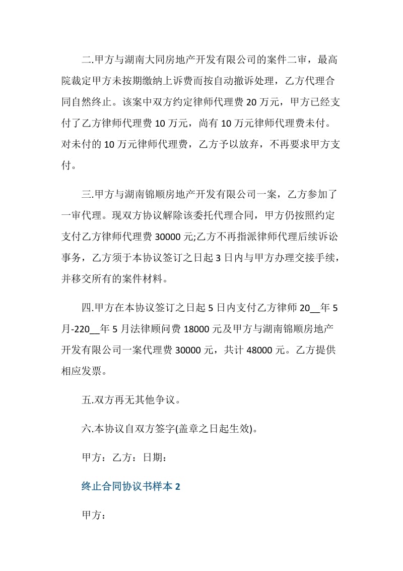 终止合同协议书样本最新.doc_第2页