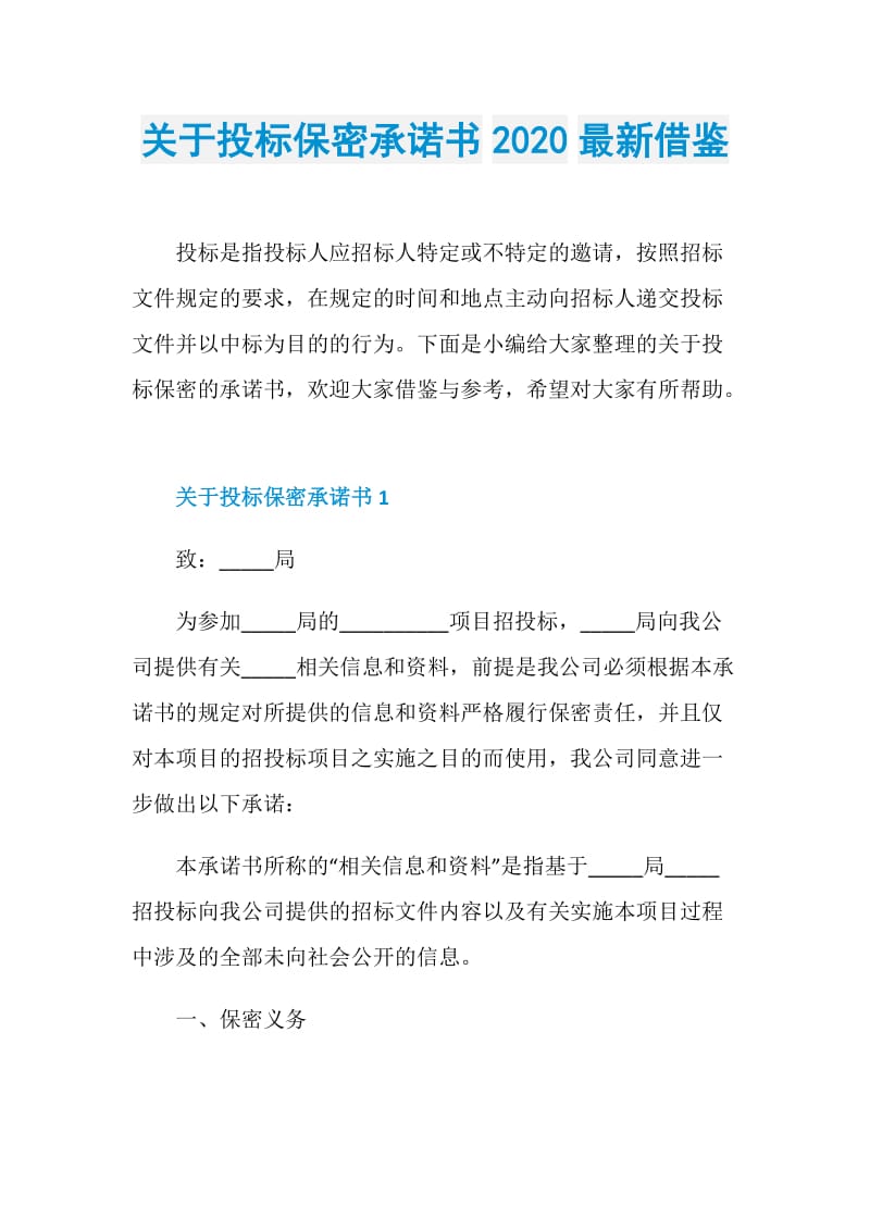 关于投标保密承诺书2020最新借鉴.doc_第1页