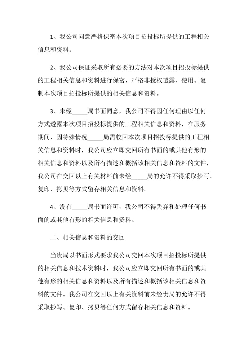 关于投标保密承诺书2020最新借鉴.doc_第2页