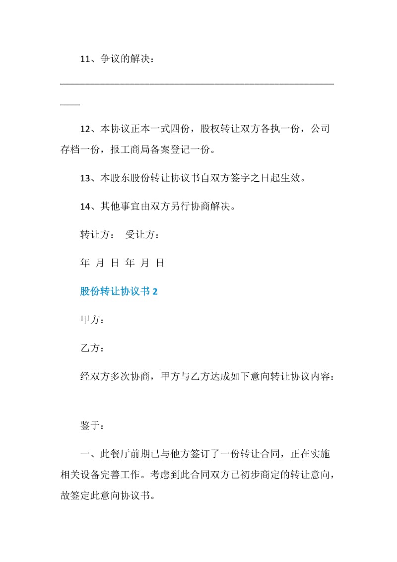 股份转让协议书2020最新借鉴900字.doc_第3页