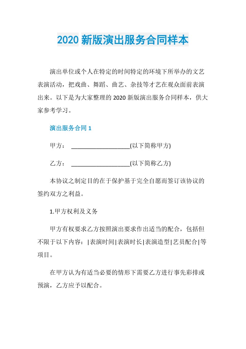 2020新版演出服务合同样本.doc_第1页