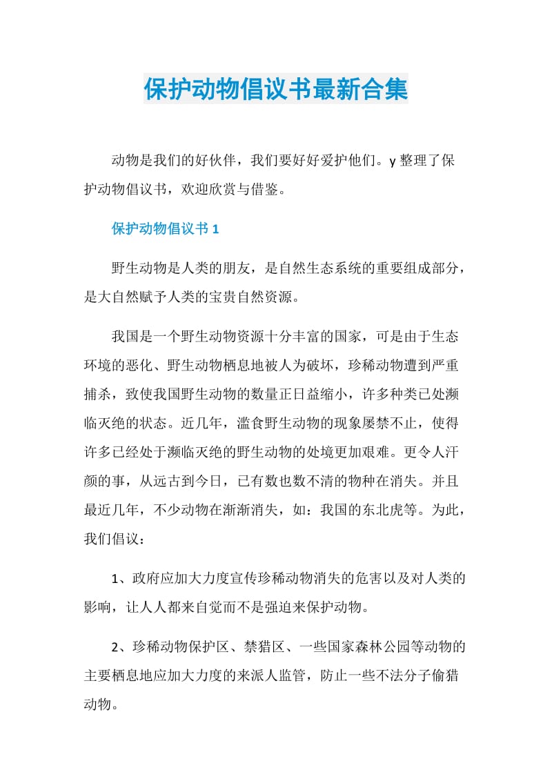 保护动物倡议书最新合集.doc_第1页