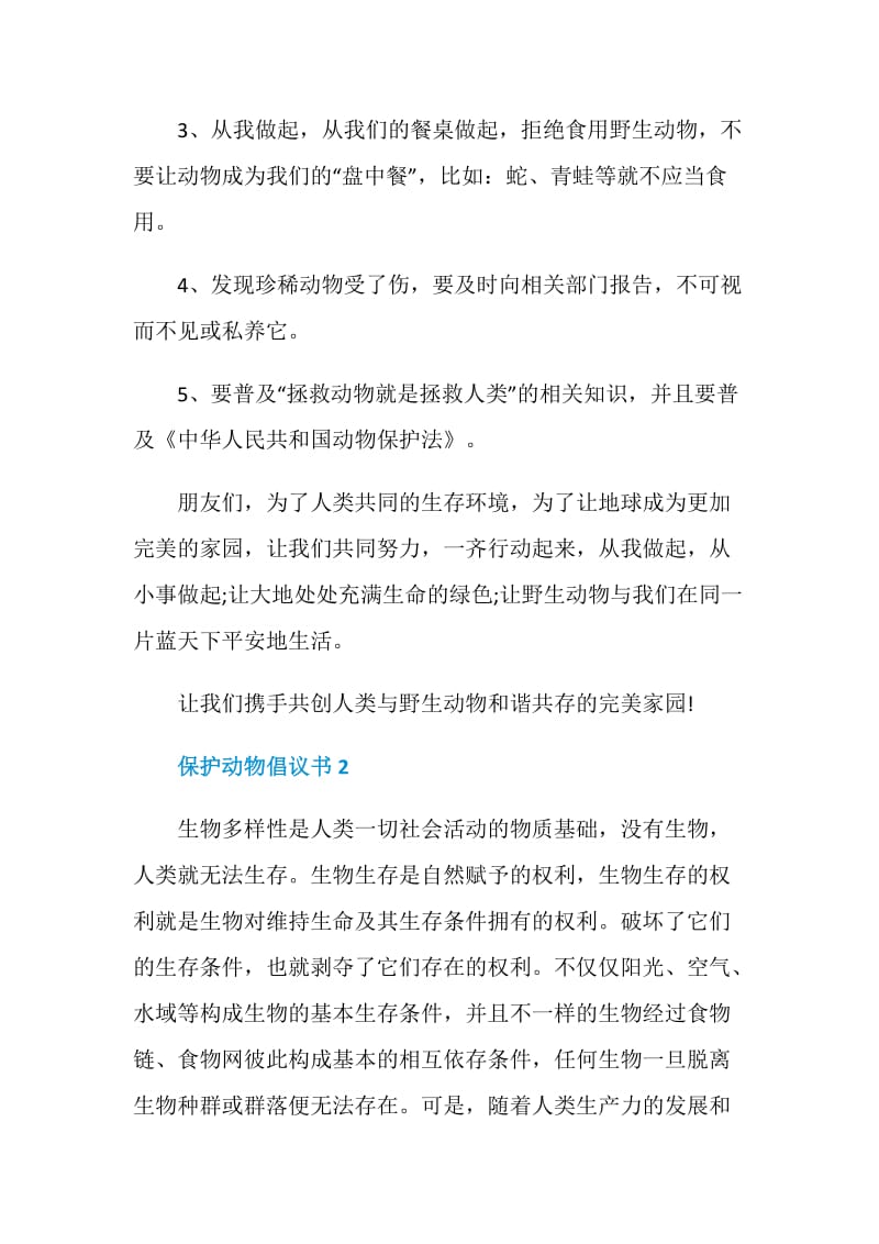 保护动物倡议书最新合集.doc_第2页