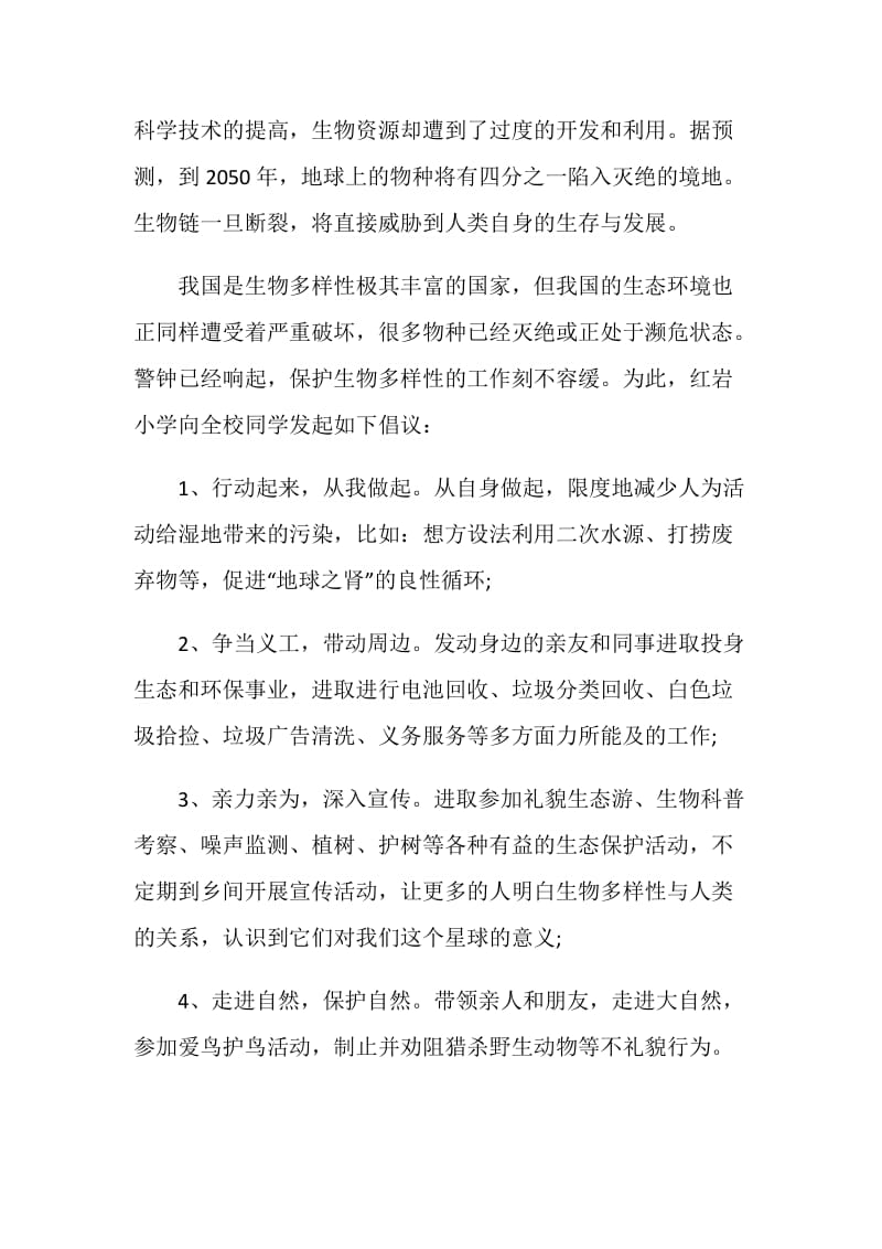 保护动物倡议书最新合集.doc_第3页