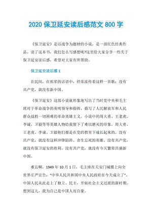 2020保卫延安读后感范文800字.doc