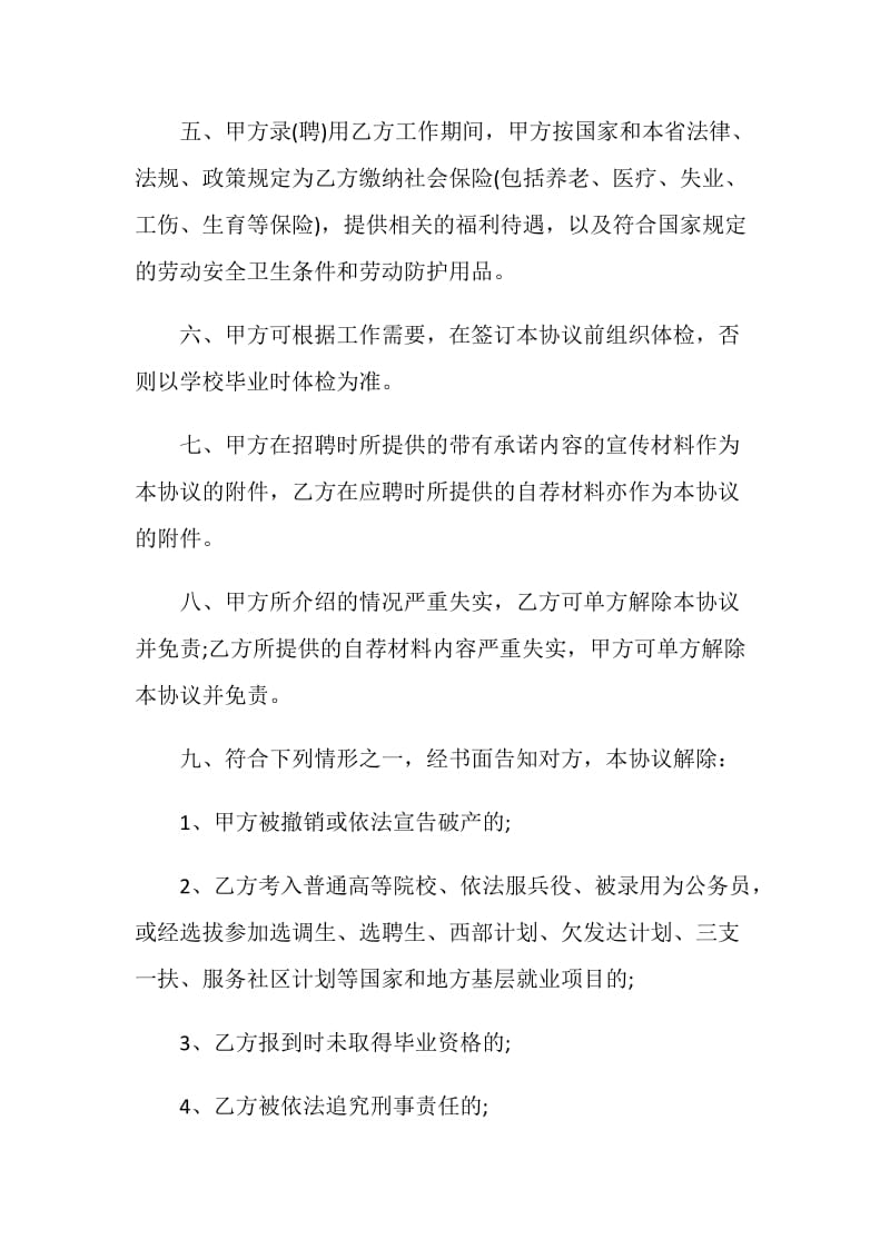 高校毕业生就业协议书5篇.doc_第2页