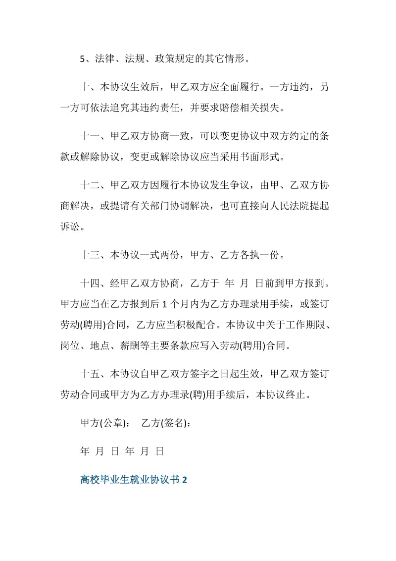 高校毕业生就业协议书5篇.doc_第3页