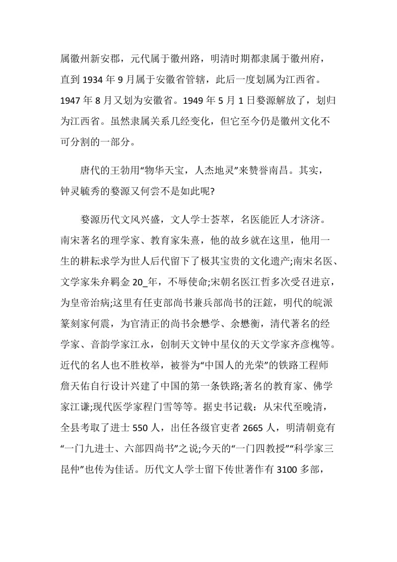 介绍江西婺源导游词范文.doc_第2页