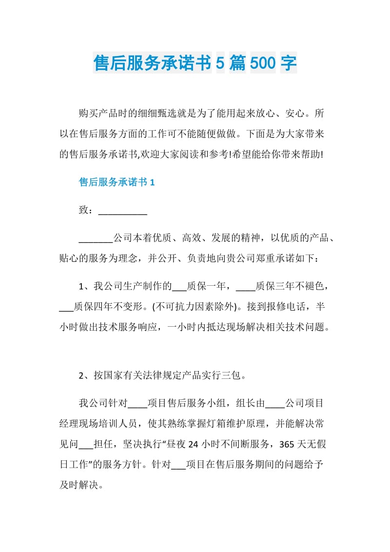 售后服务承诺书5篇500字.doc_第1页