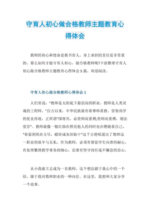 守育人初心做合格教师主题教育心得体会.doc