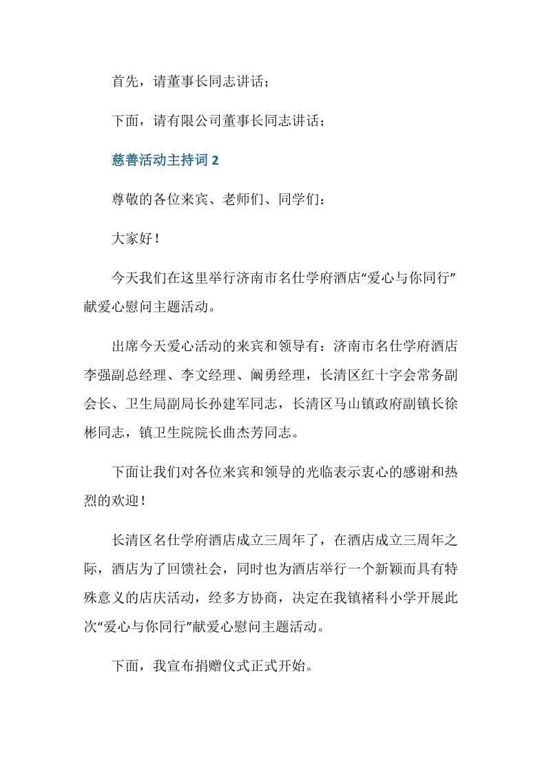 慈善公益活动主持词.doc_第2页