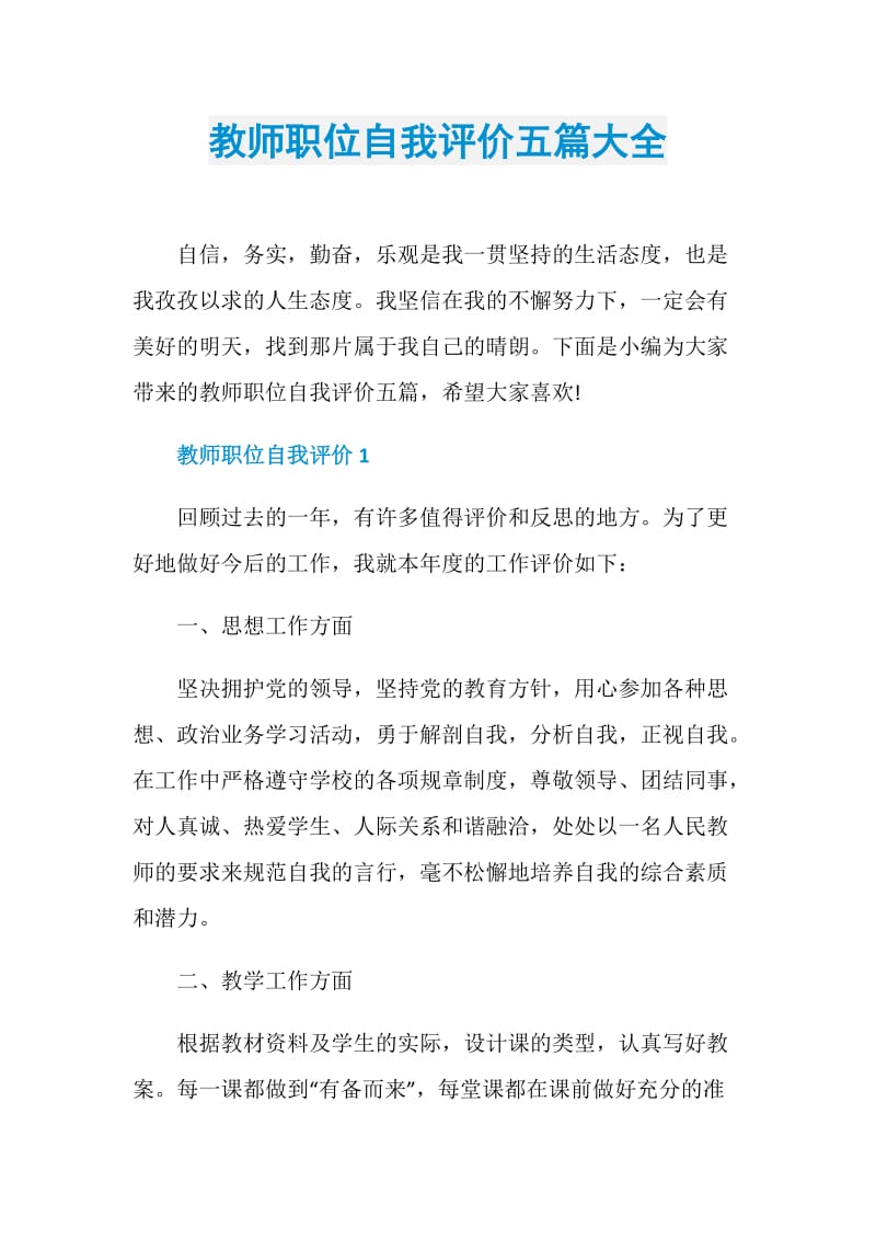 教师职位自我评价五篇大全.doc_第1页