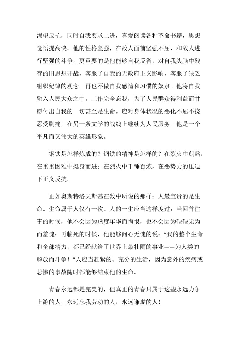 钢铁是怎样炼成的个人读书笔记范文.doc_第2页