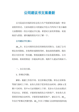 公司建议书文案最新.doc