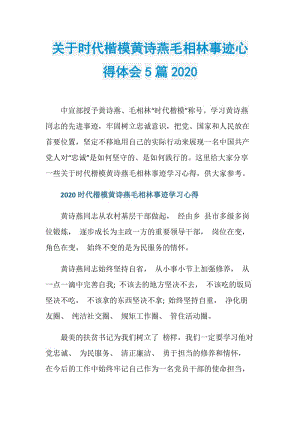 关于时代楷模黄诗燕毛相林事迹心得体会5篇2020.doc