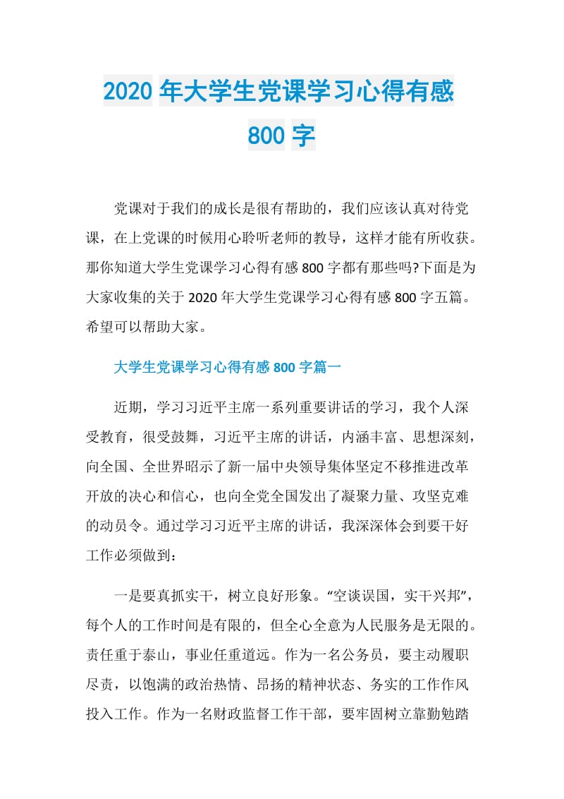 2020年大学生党课学习心得有感800字.doc_第1页