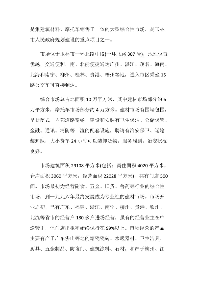 建材市场营销调研报告.doc_第2页