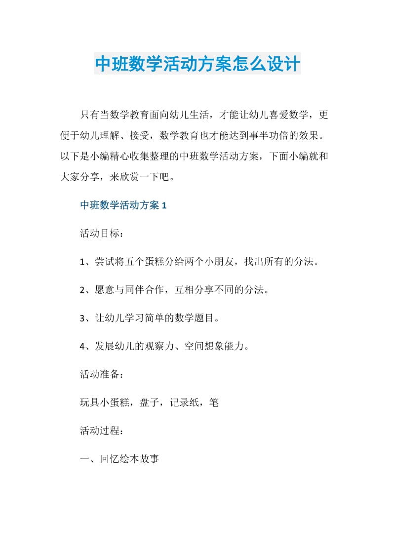 中班数学活动方案怎么设计.doc_第1页