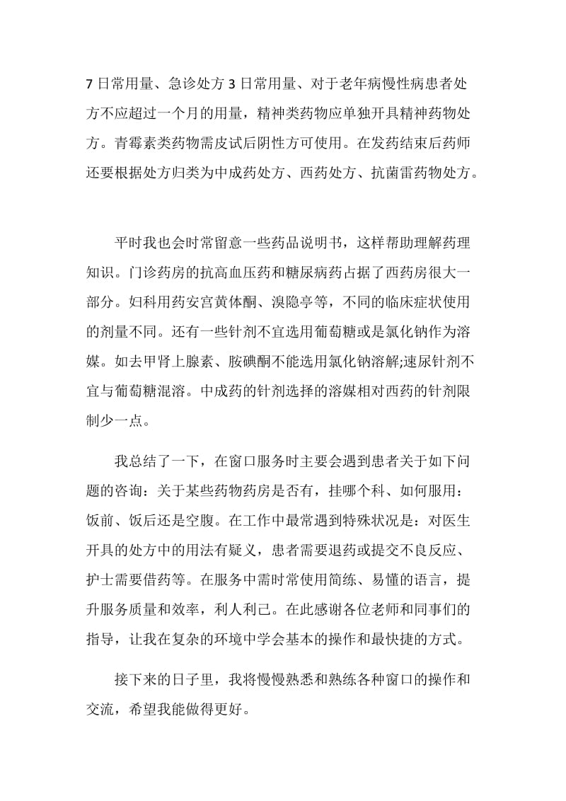 住院部药房实习心得范文.doc_第2页