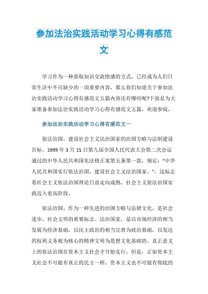 参加法治实践活动学习心得有感范文.doc