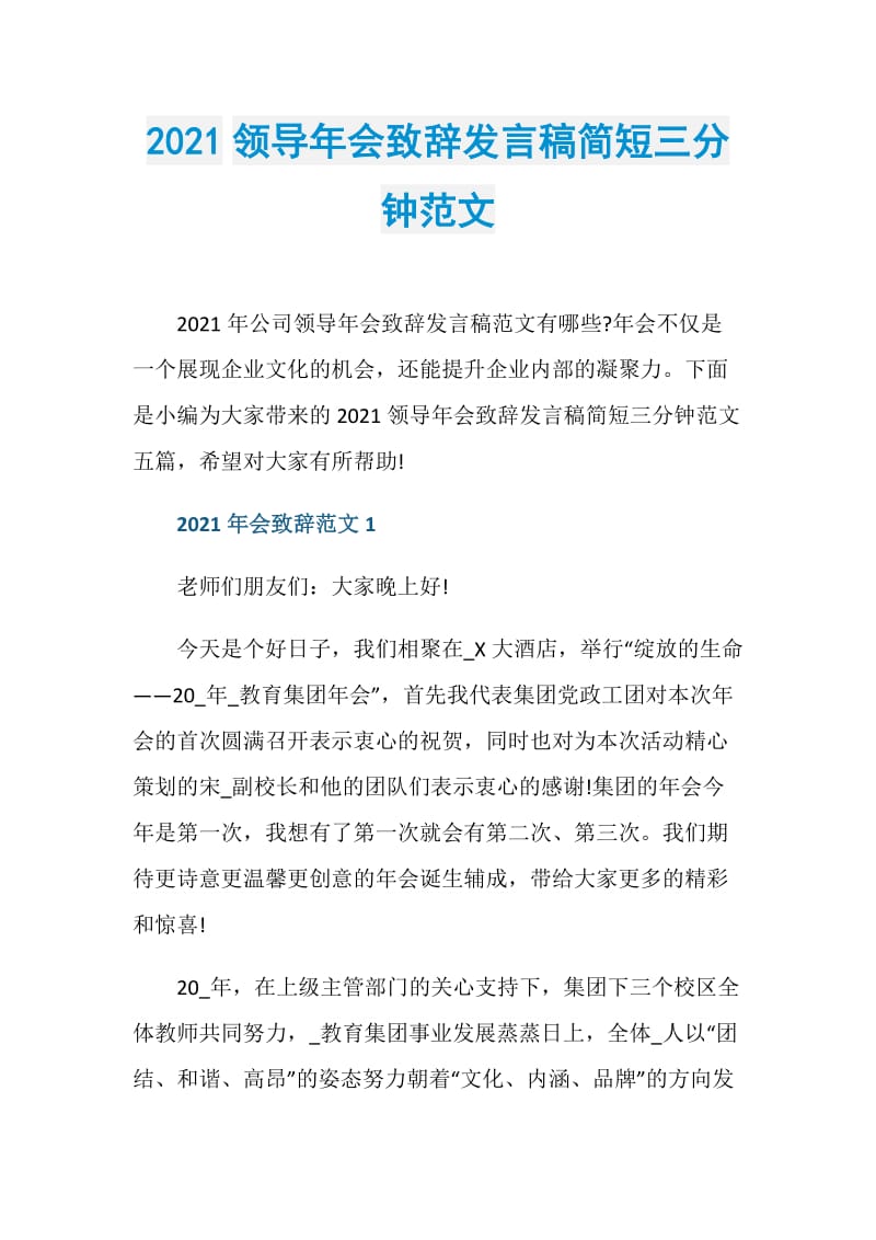 2021领导年会致辞发言稿简短三分钟范文.doc_第1页