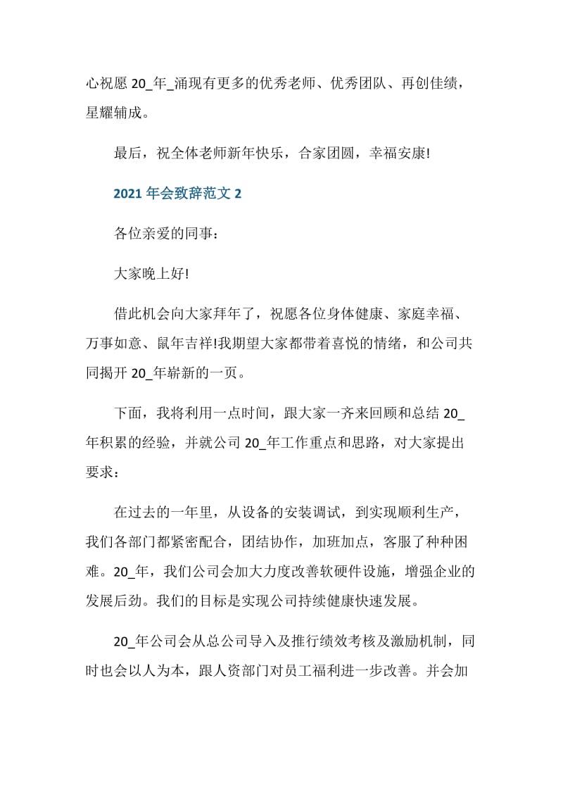 2021领导年会致辞发言稿简短三分钟范文.doc_第3页