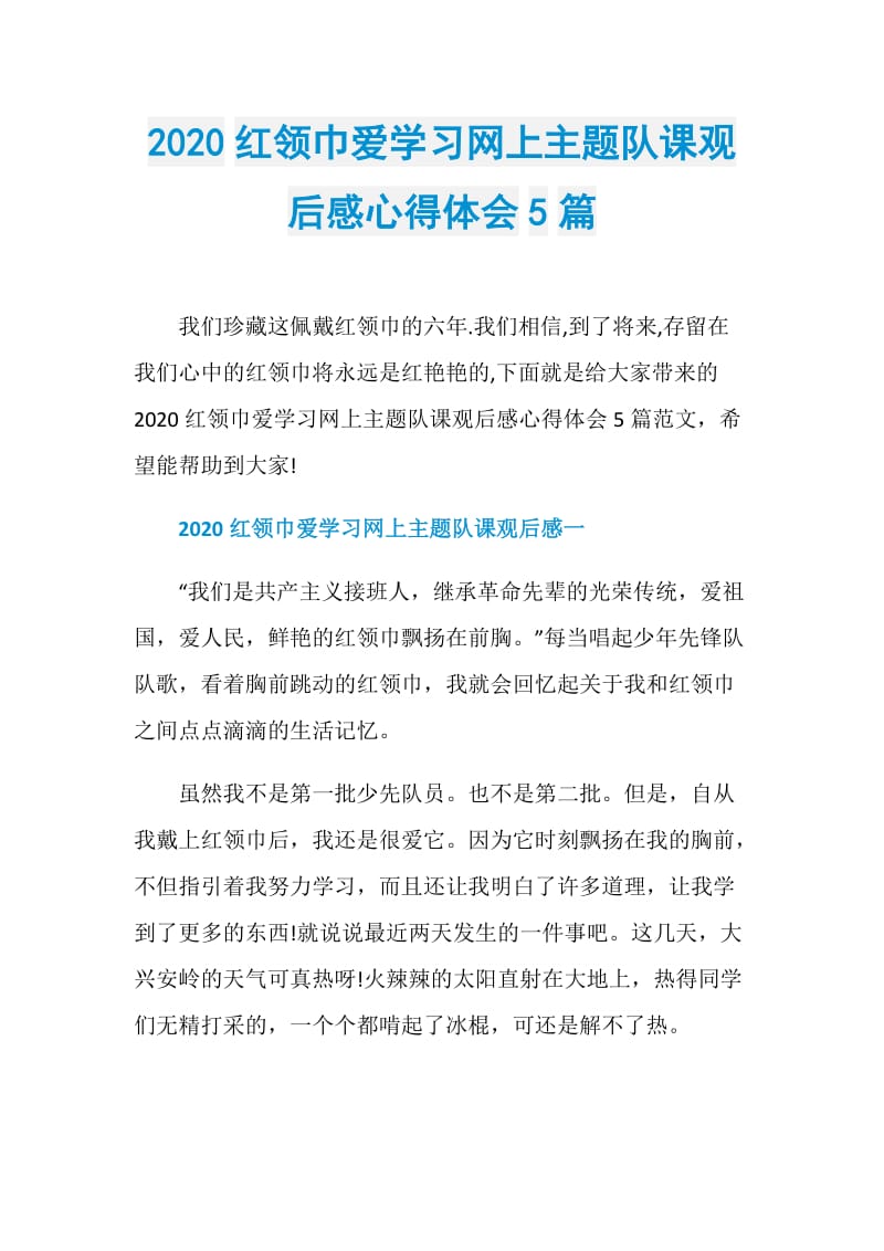 2020红领巾爱学习网上主题队课观后感心得体会5篇.doc_第1页