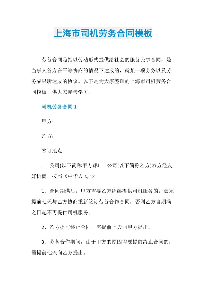 上海市司机劳务合同模板.doc_第1页