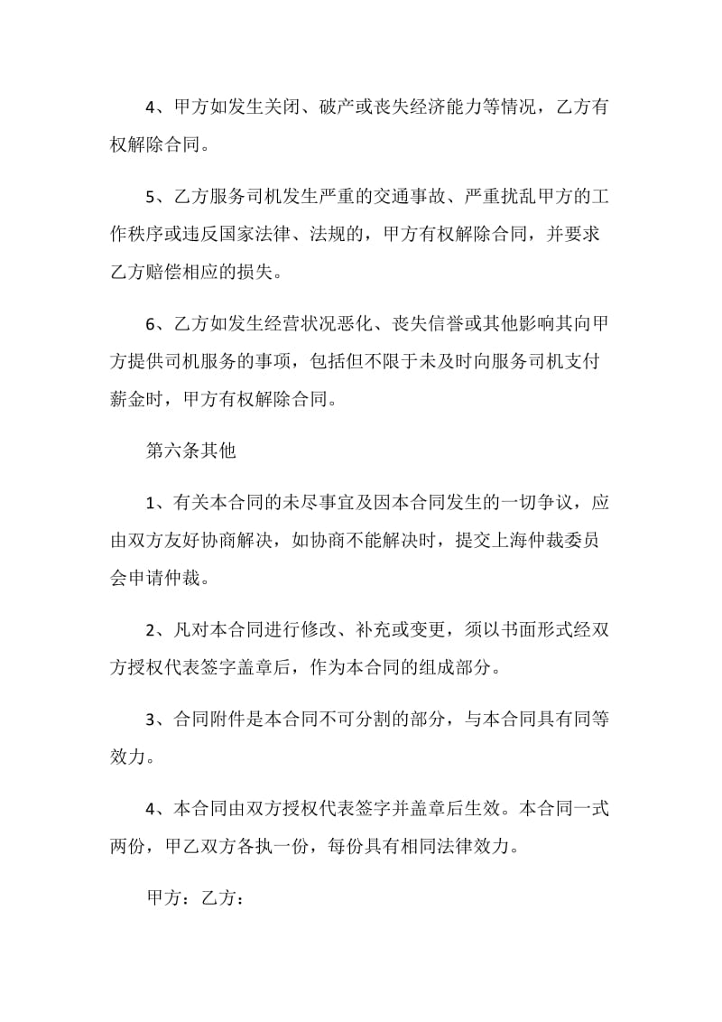 上海市司机劳务合同模板.doc_第2页