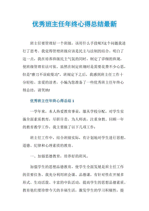 优秀班主任年终心得总结最新.doc