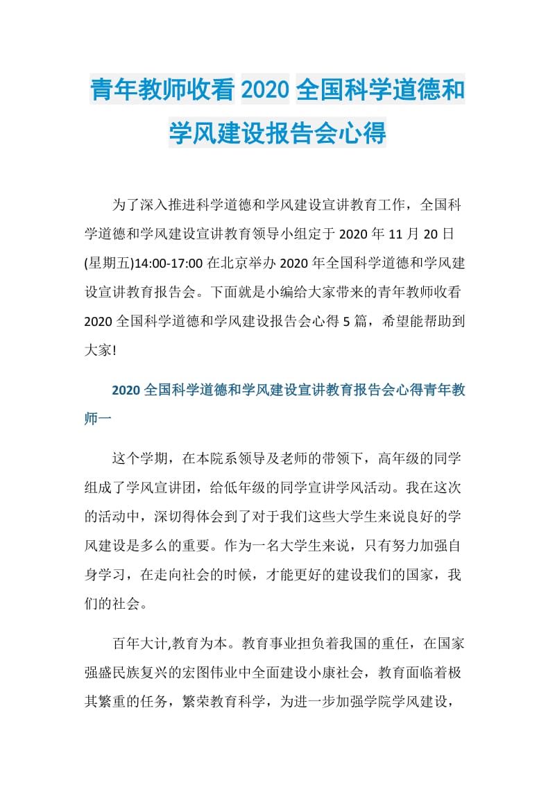 青年教师收看2020全国科学道德和学风建设报告会心得.doc_第1页