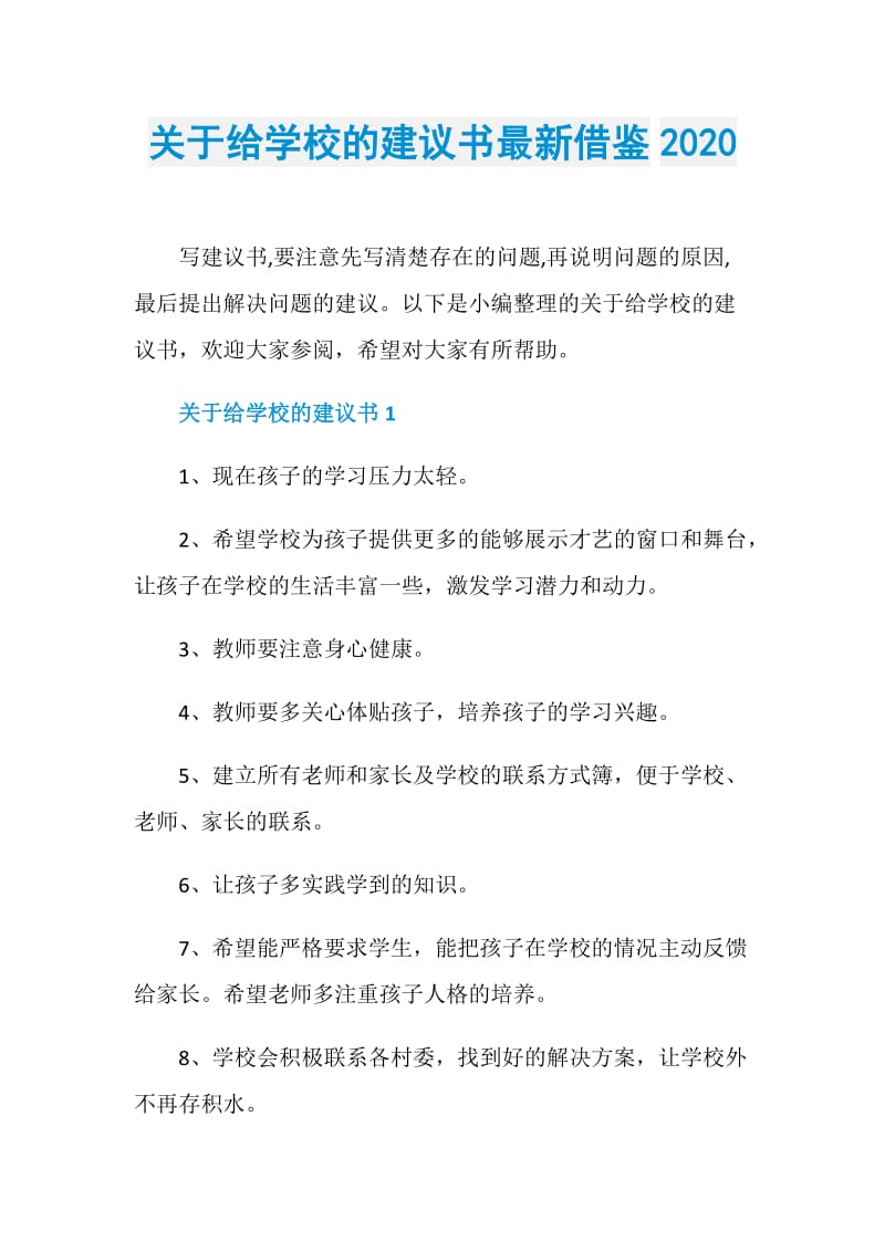 关于给学校的建议书最新借鉴2020.doc_第1页