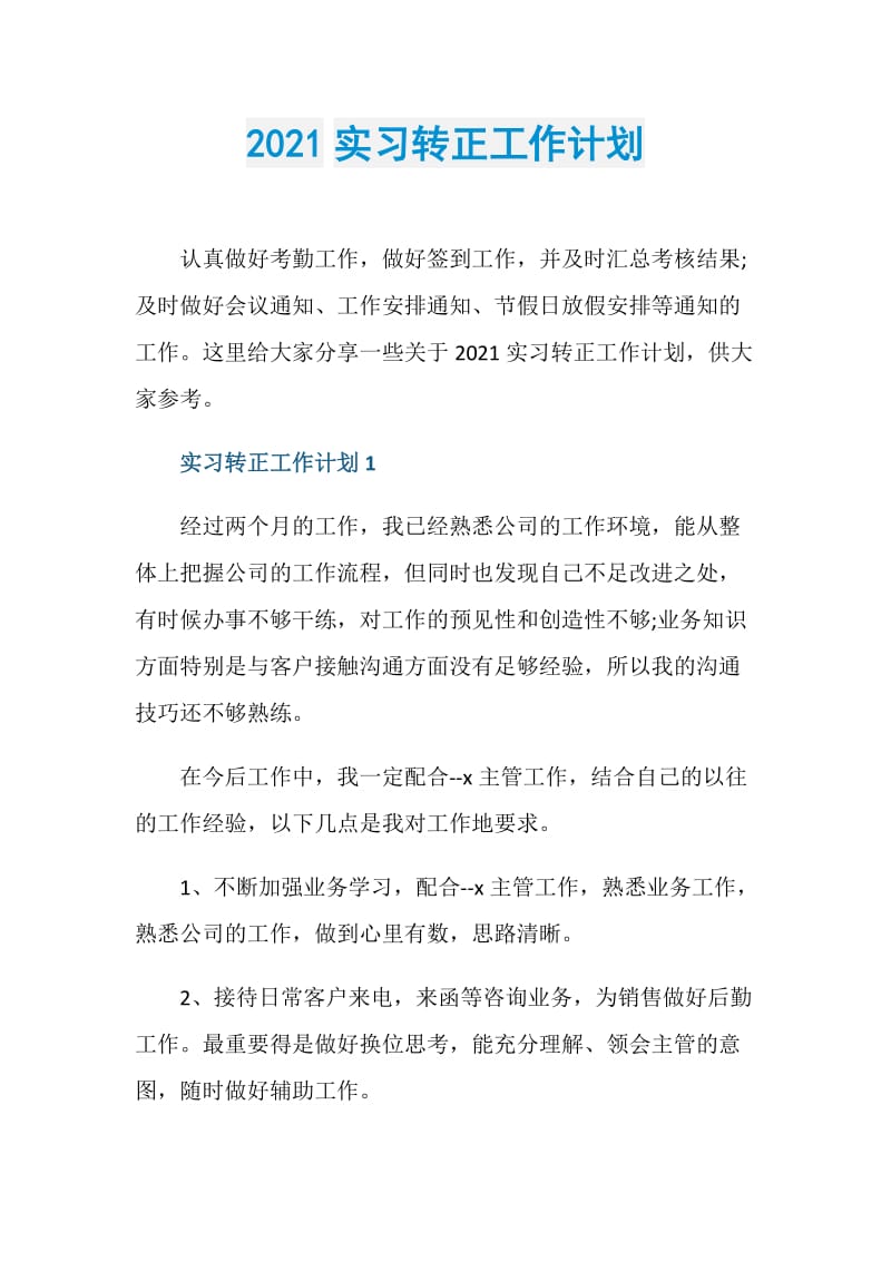 2021实习转正工作计划.doc_第1页