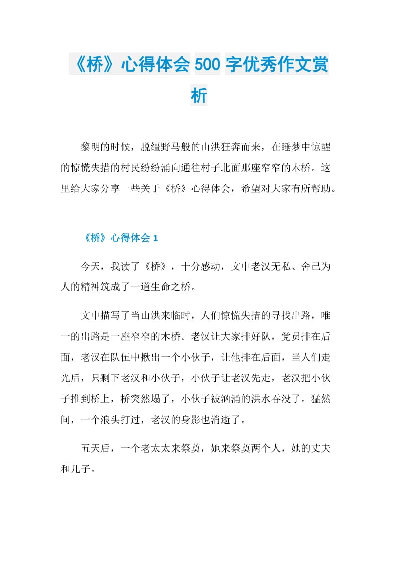 《桥》心得体会500字优秀作文赏析.doc_第1页