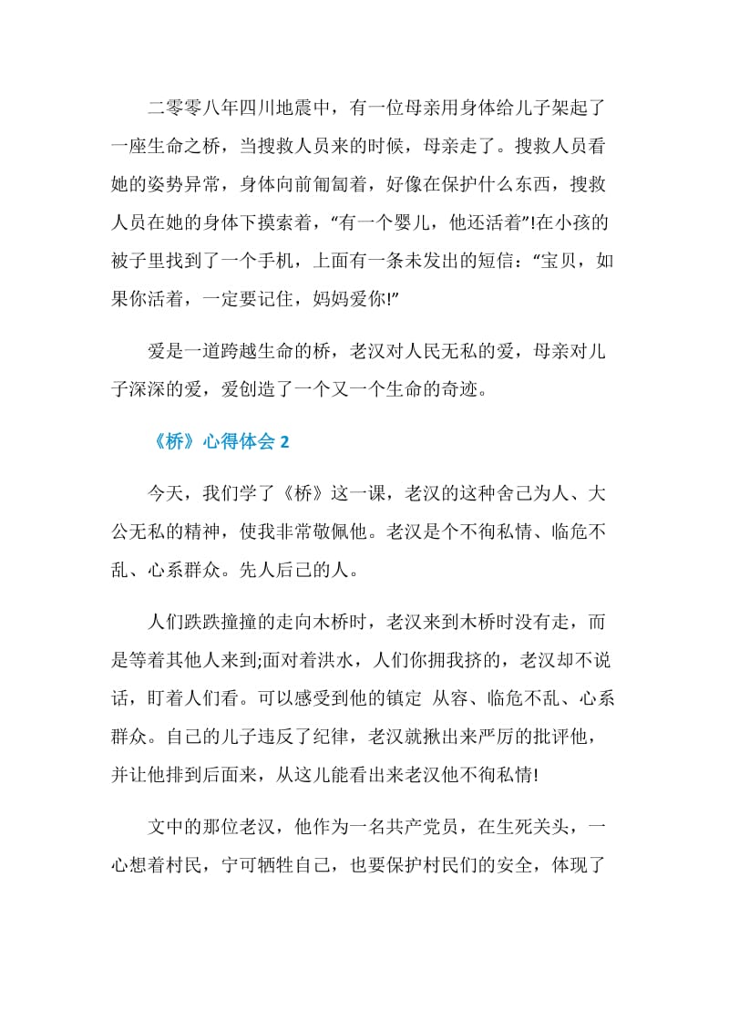 《桥》心得体会500字优秀作文赏析.doc_第2页