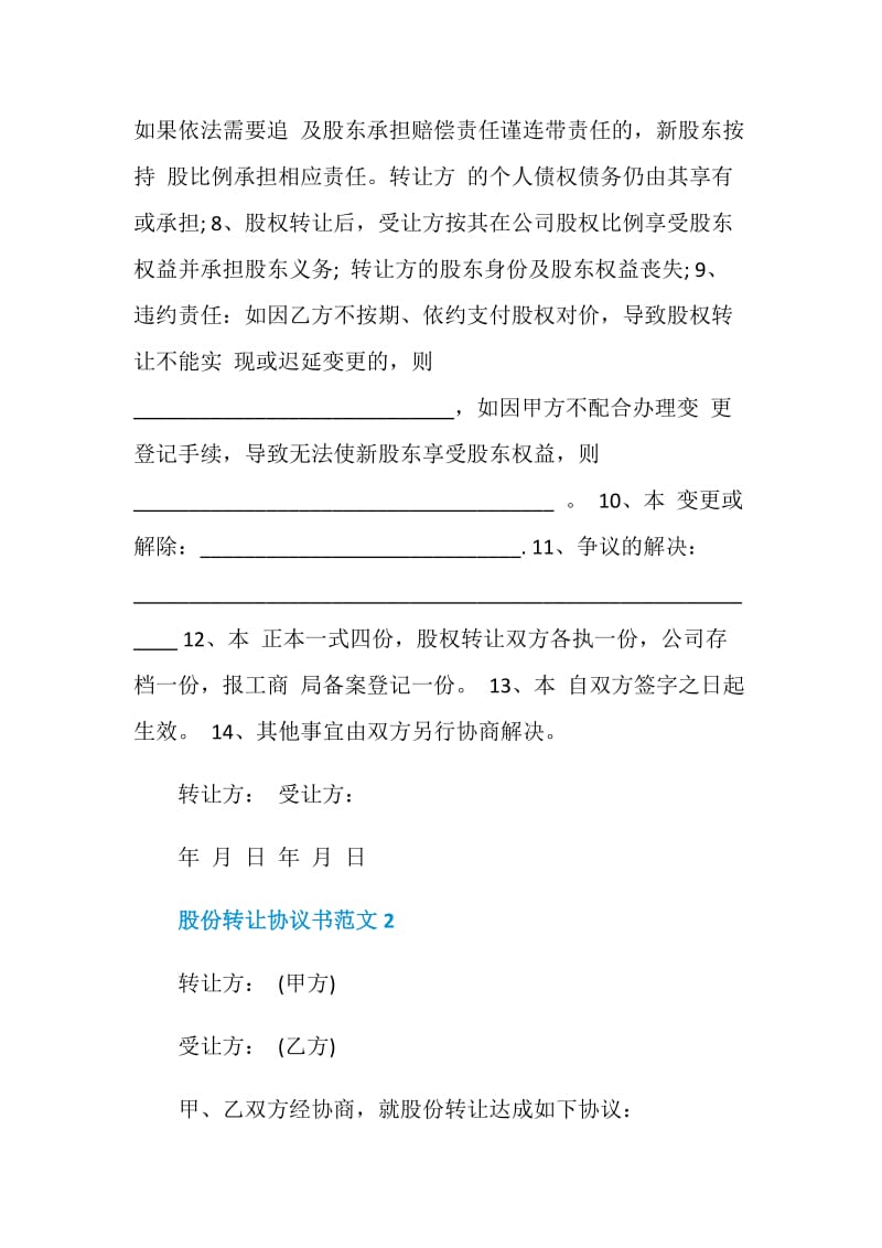 股份转让协议书范文最新示例2020.doc_第2页