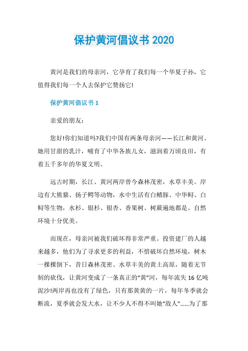 保护黄河倡议书2020.doc_第1页