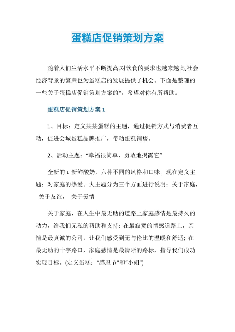 蛋糕店促销策划方案.doc_第1页