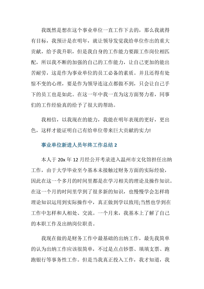 2020事业单位新进人员年终工作总结.doc_第3页