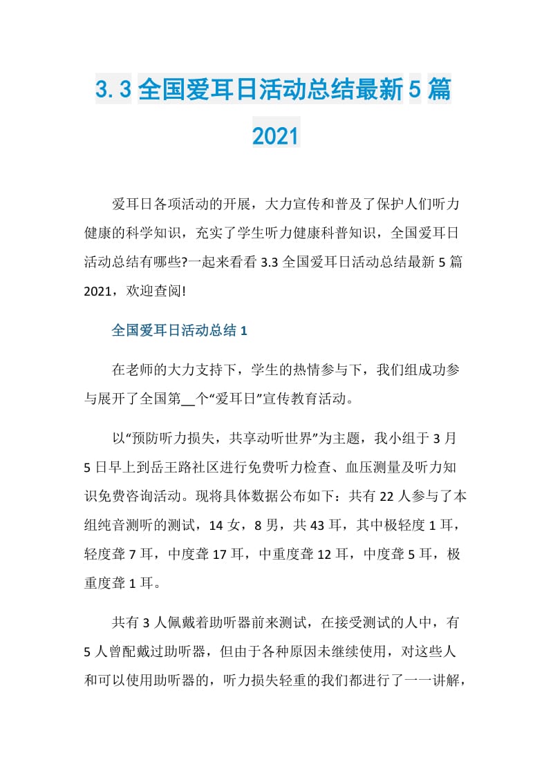 3.3全国爱耳日活动总结最新5篇2021.doc_第1页