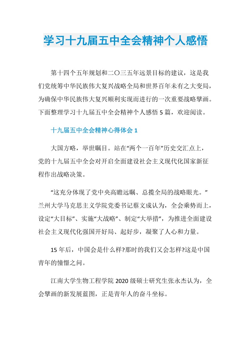 学习十九届五中全会精神个人感悟.doc_第1页