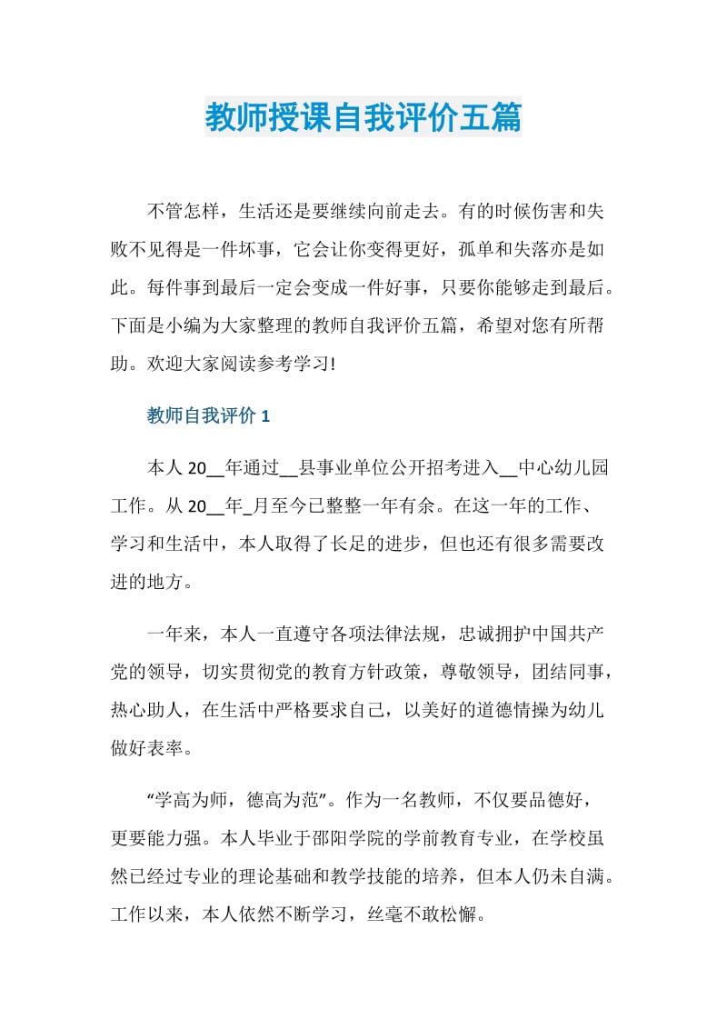 教师授课自我评价五篇.doc_第1页