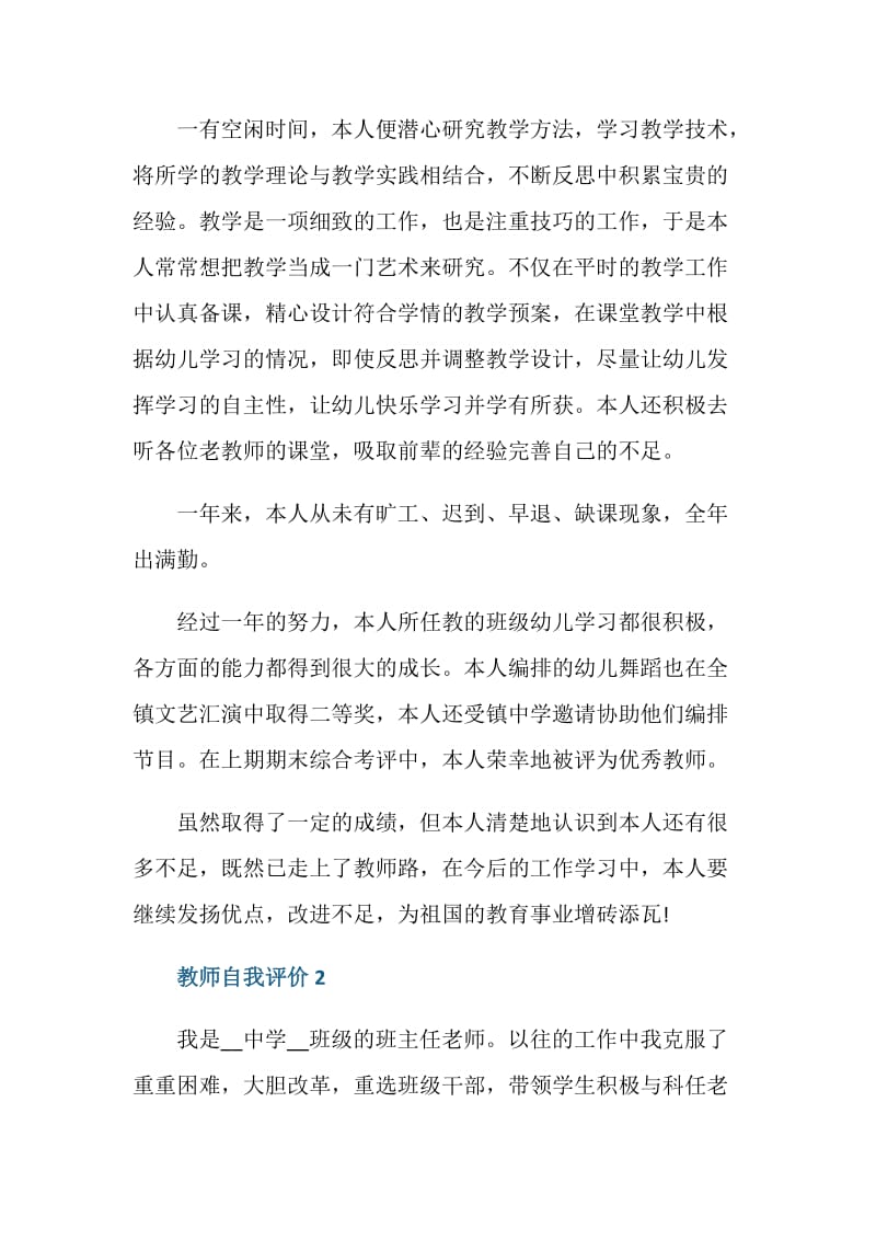 教师授课自我评价五篇.doc_第2页