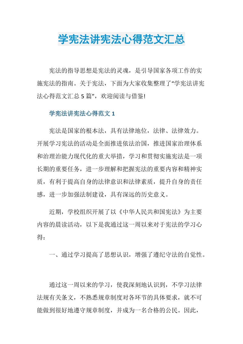 学宪法讲宪法心得范文汇总.doc_第1页