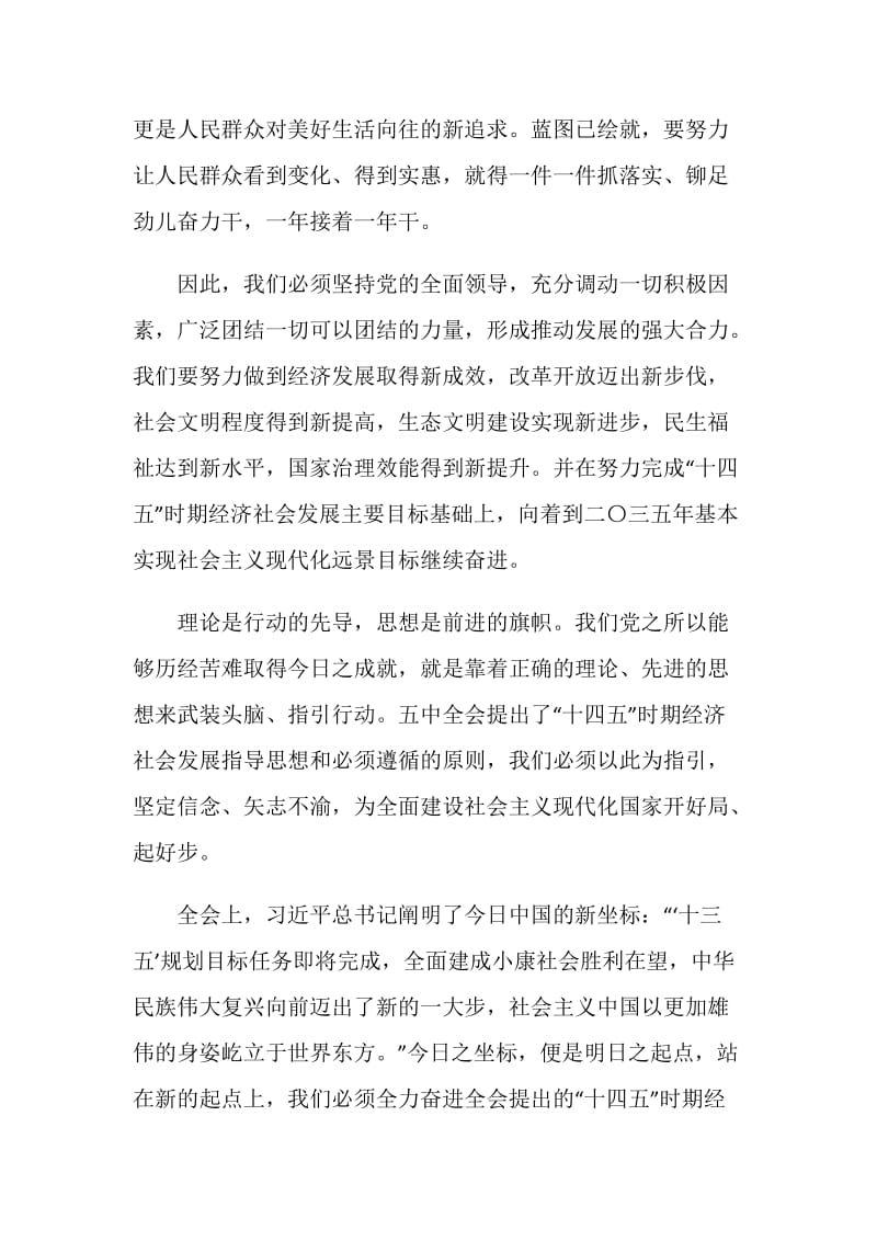 关于党的十九届五中全会学习心得范文五篇.doc_第2页